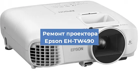 Замена поляризатора на проекторе Epson EH-TW490 в Екатеринбурге
